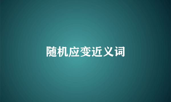 随机应变近义词