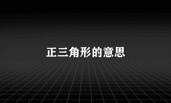 正三角形的意思