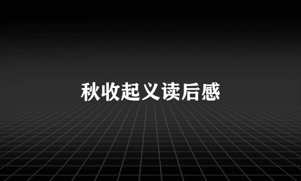 秋收起义读后感