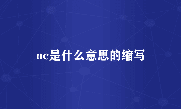 nc是什么意思的缩写