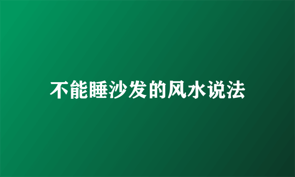 不能睡沙发的风水说法