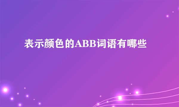 表示颜色的ABB词语有哪些