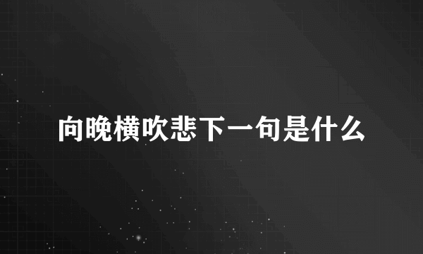 向晚横吹悲下一句是什么