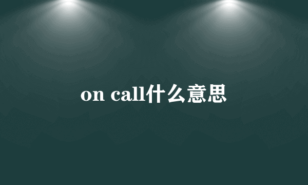 on call什么意思