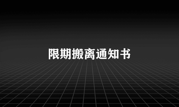 限期搬离通知书
