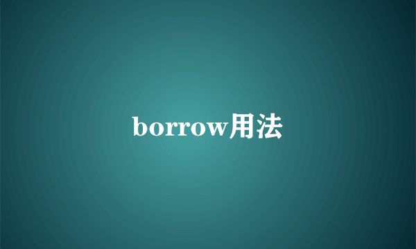 borrow用法