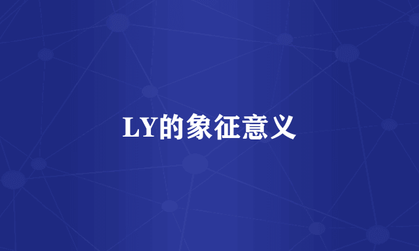 LY的象征意义