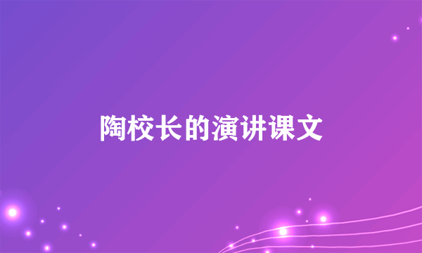 陶校长的演讲课文