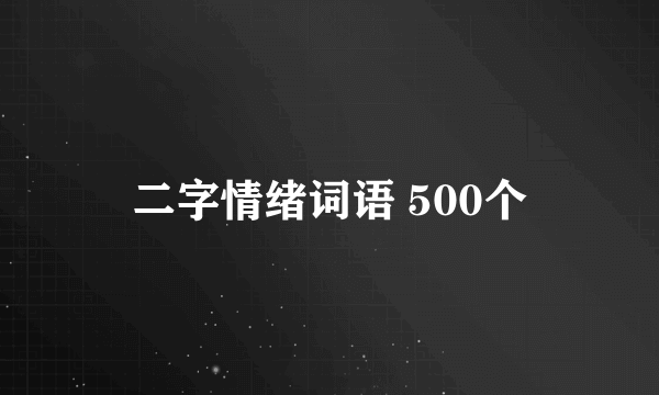 二字情绪词语 500个