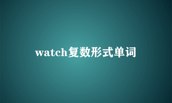 watch复数形式单词
