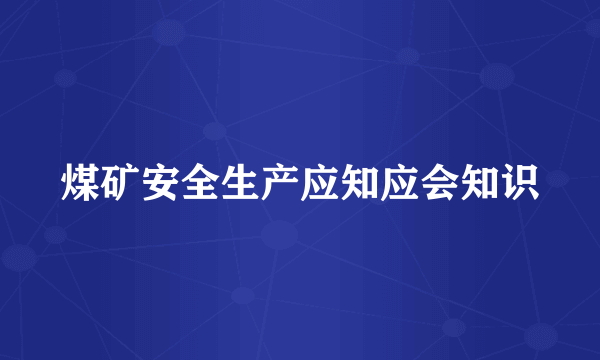 煤矿安全生产应知应会知识