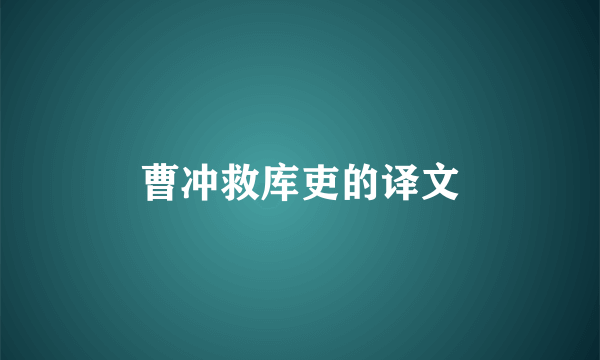 曹冲救库吏的译文