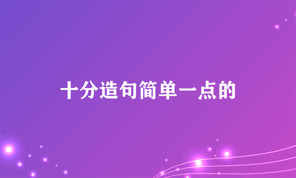 十分造句简单一点的