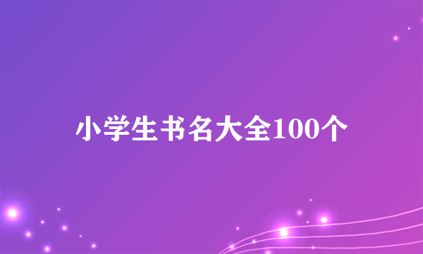 小学生书名大全100个