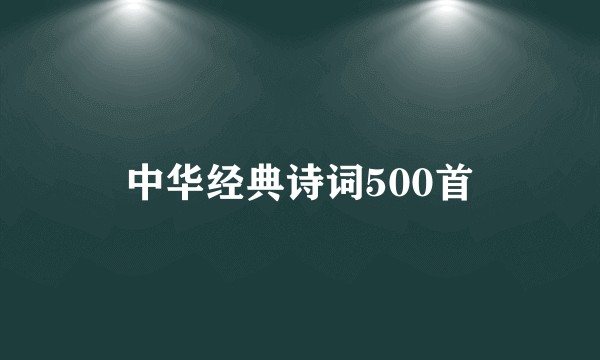 中华经典诗词500首