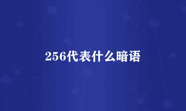 256代表什么暗语