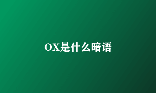 OX是什么暗语