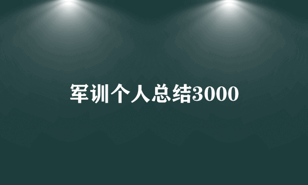 军训个人总结3000