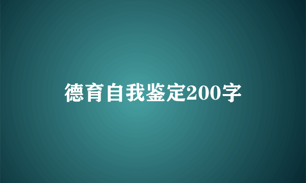德育自我鉴定200字