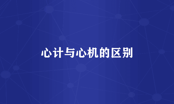 心计与心机的区别