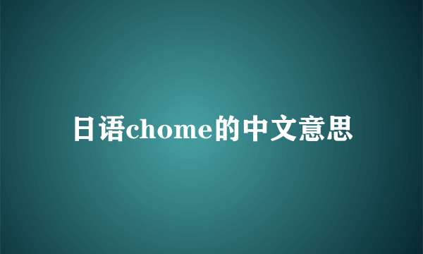 日语chome的中文意思