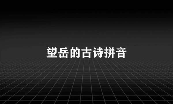 望岳的古诗拼音