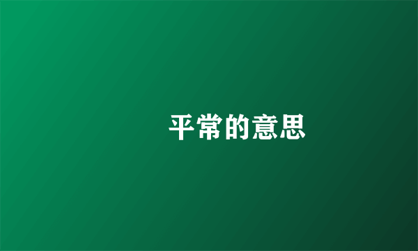 窸窣平常的意思