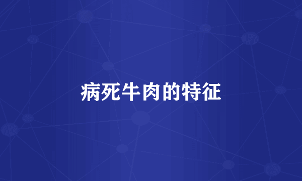 病死牛肉的特征