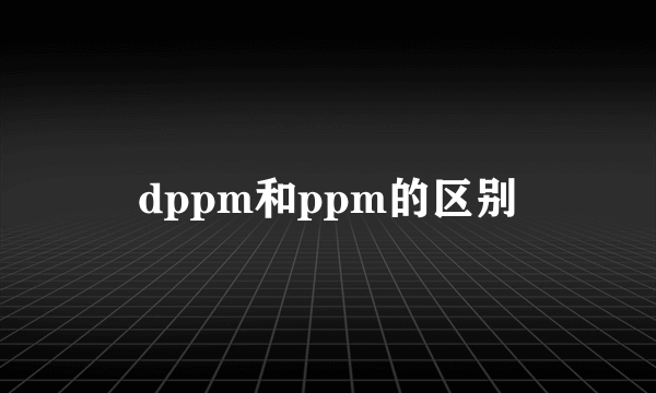 dppm和ppm的区别
