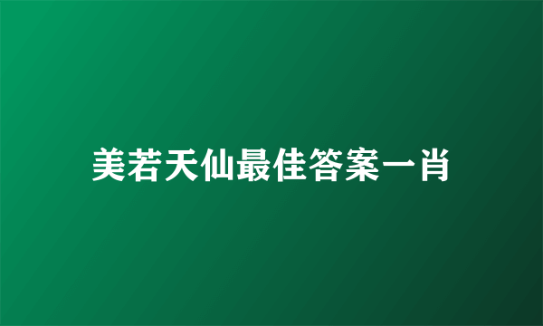 美若天仙最佳答案一肖