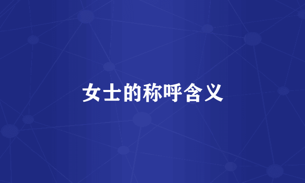 女士的称呼含义