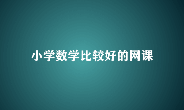 小学数学比较好的网课
