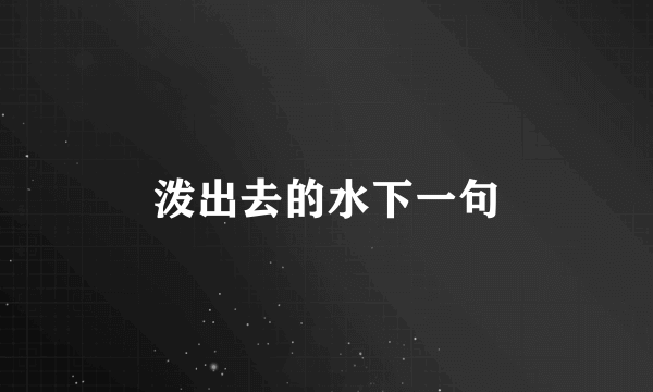 泼出去的水下一句