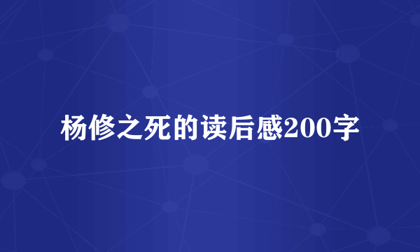 杨修之死的读后感200字