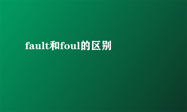 fault和foul的区别