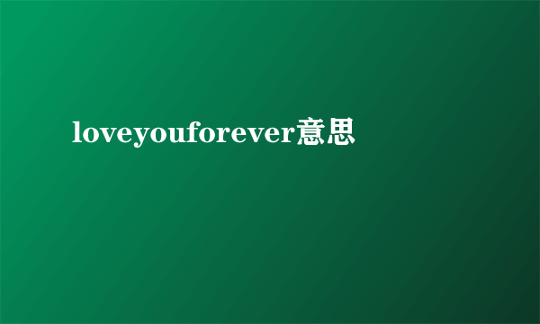 loveyouforever意思