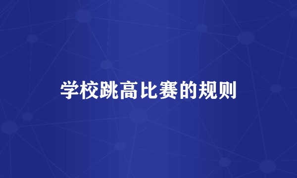 学校跳高比赛的规则