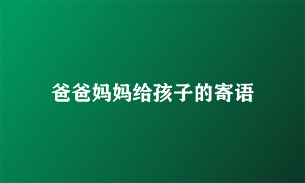 爸爸妈妈给孩子的寄语