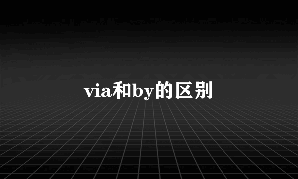 via和by的区别