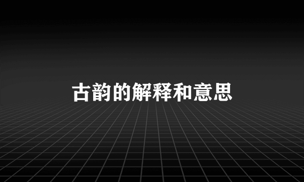 古韵的解释和意思