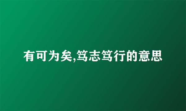 有可为矣,笃志笃行的意思