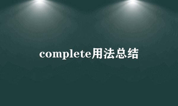 complete用法总结