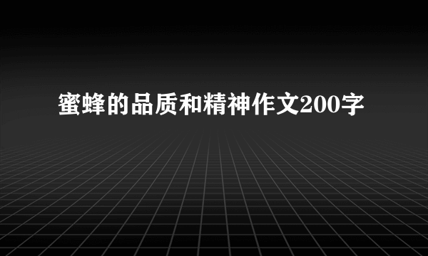 蜜蜂的品质和精神作文200字