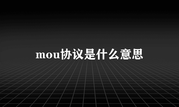 mou协议是什么意思