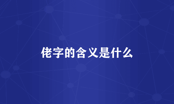 佬字的含义是什么