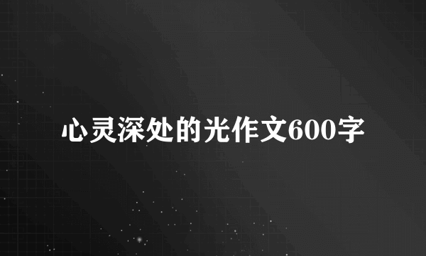 心灵深处的光作文600字