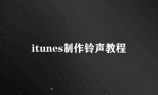 itunes制作铃声教程