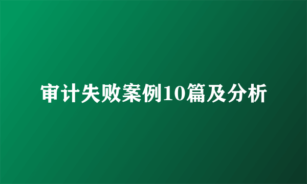审计失败案例10篇及分析