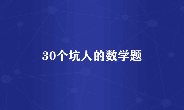 30个坑人的数学题