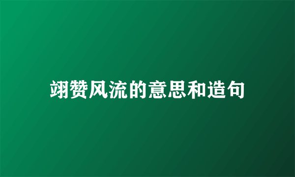 翊赞风流的意思和造句